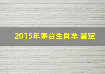 2015年茅台生肖羊 鉴定